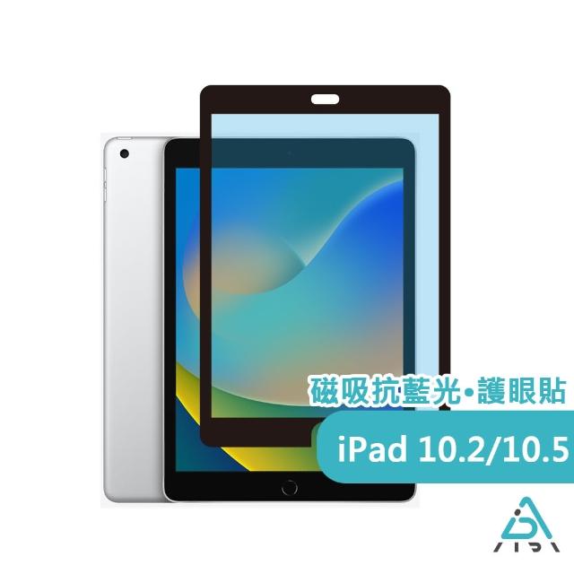 【AIDA】iPad 10.2-10.5吋 共用 超薄磁吸抗藍光保護貼(德國萊茵TUV｜國際SGS認證)