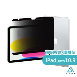 【AIDA】霧面清透防窺超薄磁吸保護貼 -iPad 10 10.9吋專用(台灣品牌｜可抗藍光｜防眩光)