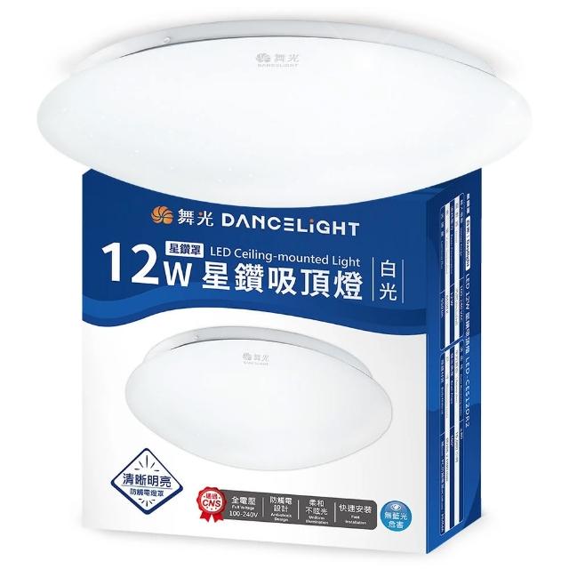【DanceLight 舞光】1-2坪 12W 星鑽 LED吸頂燈(白光/黃光 玄關燈 樓梯燈 走廊 儲藏室)