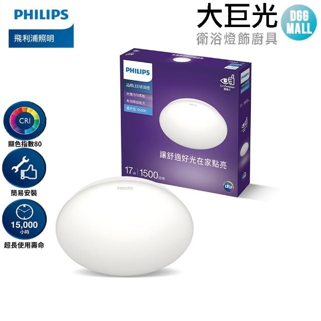 【Philips 飛利浦】品繹 LED吸頂燈 17W(PA006/PA007)