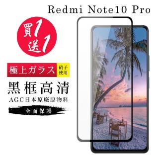 小米 紅米 Note 10 Pro 保護貼 保護貼 買一送一日本AGC黑框玻璃鋼化膜(買一送一紅米 Note10Pro 保護貼)