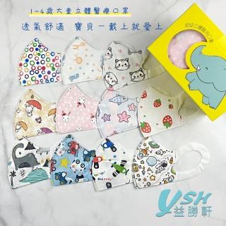 【YSH益勝軒】台灣製 幼幼1-4歲醫療3D立體口罩50入/盒(八款卡通圖案可選)