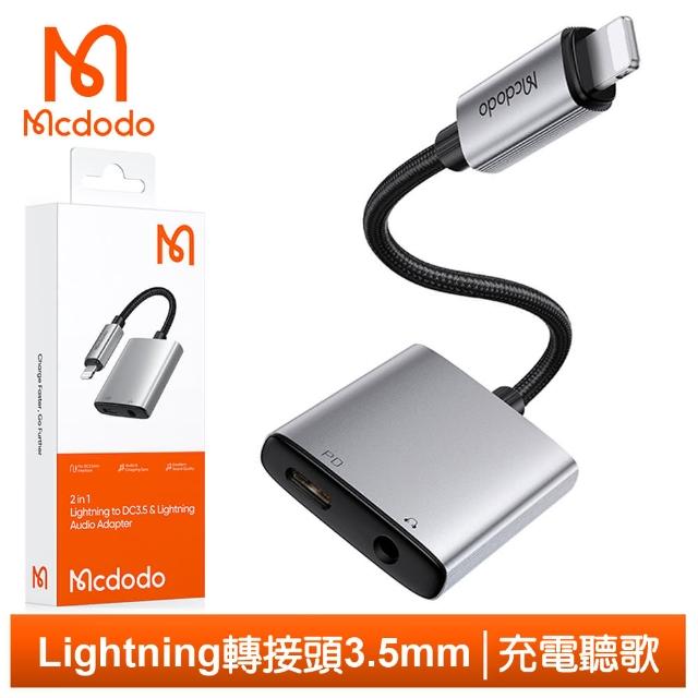 【Mcdodo 麥多多】二合一 Lightning+3.5mm 轉接頭音頻轉接線 勁速(聽歌/iPhone充電/即插即用)