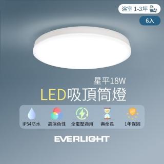 【Everlight 億光】6入組 LED 18W星平 防水吸頂筒燈(白光/黃光)