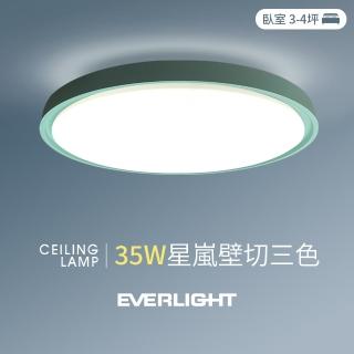 【Everlight 億光】35W星嵐 3-4坪 壁切三色 LED吸頂燈 天花板燈具