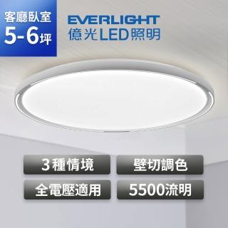 【Everlight 億光】星輝55W 壁切調色 LED吸頂燈