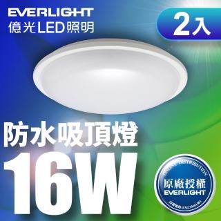 【Everlight 億光】16W 星庭 LED防水吸頂燈 適用陽台/浴室 一年保固 2入(白光)