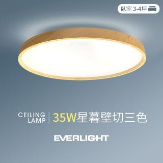 【Everlight 億光】35W星暮 3-4坪 壁切三色 LED吸頂燈 天花板燈具