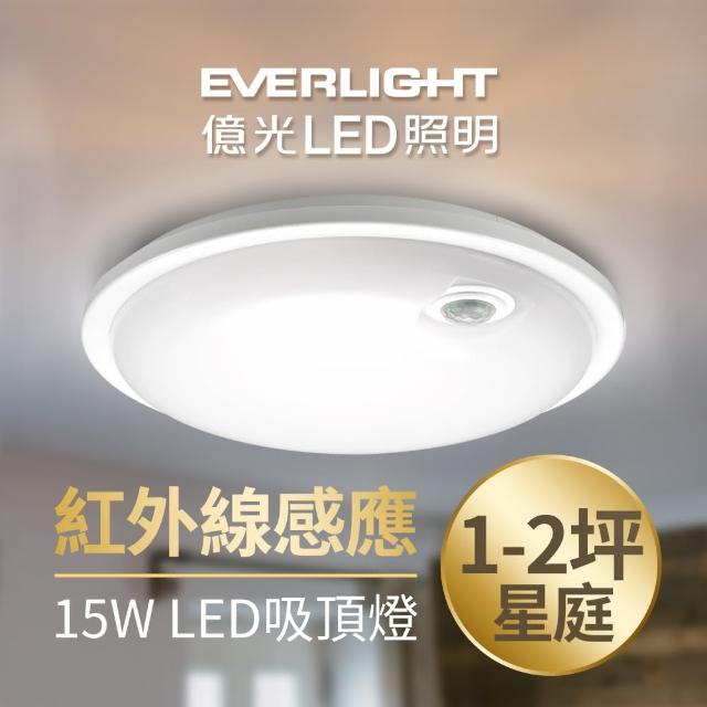 【Everlight 億光】星庭 15W 紅外線 感應吸頂燈 LED  全電壓(白光/黃光)