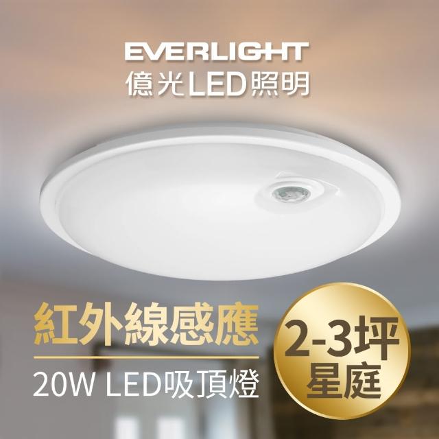 【Everlight 億光】星庭 20W 紅外線 感應吸頂燈 LED  全電壓(白光/黃光)