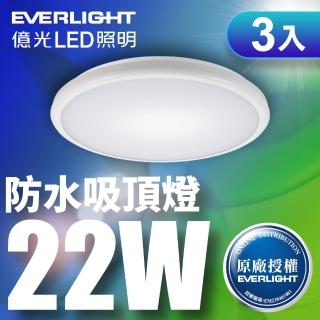 【Everlight 億光】3入組 LED 星庭 22W 全電壓 IP65 吸頂燈(白光)
