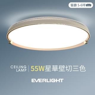 【Everlight 億光】55W星華 5-6坪 壁切三色 LED吸頂燈 天花板燈具