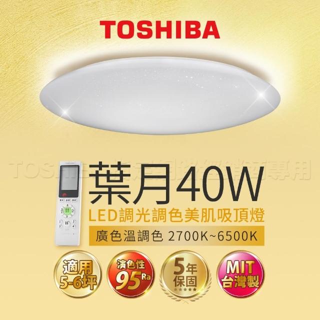 【TOSHIBA 東芝】40W 葉月 LED 調光調色美肌 遙控吸頂燈(適用5-6坪)