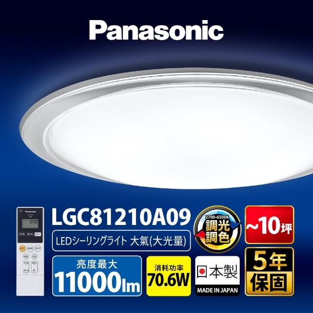 【Panasonic 國際牌】70.6W 大氣大光量 LED調光調色遙控吸頂燈(LGC81210A09日本製)