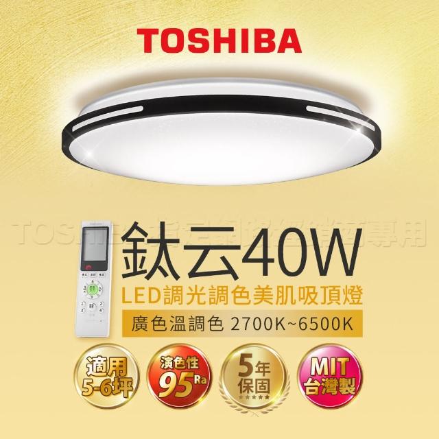 【TOSHIBA 東芝】40W 鈦云 LED 調光調色美肌 遙控吸頂燈(適用5-6坪)