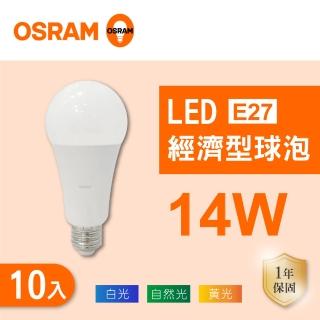 【Osram 歐司朗】LED E27 14W 全電壓 燈泡 白光 黃光 自然光 10入組(LED E27 14W 球泡 CNS認證)