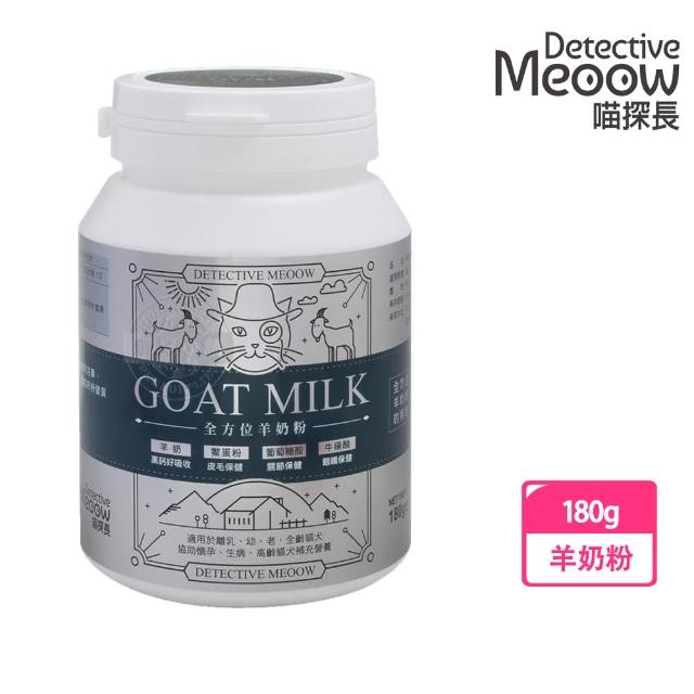 【喵探長】全方位羊奶粉180g 羊奶配方 x1罐(補充營養 高鈣好吸收 好消化)