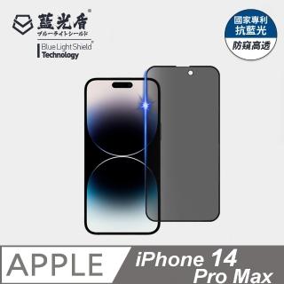 【藍光盾】iPhone14 Pro Max 6.7吋 抗藍光防窺螢幕玻璃保護貼(抗藍光防窺)