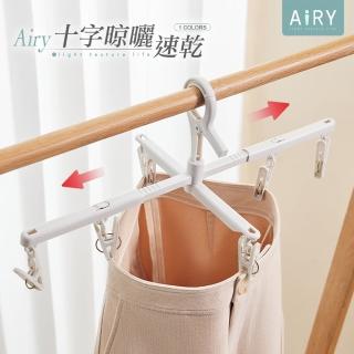 【Airy 輕質系】防風可伸縮快乾十字晾曬褲架