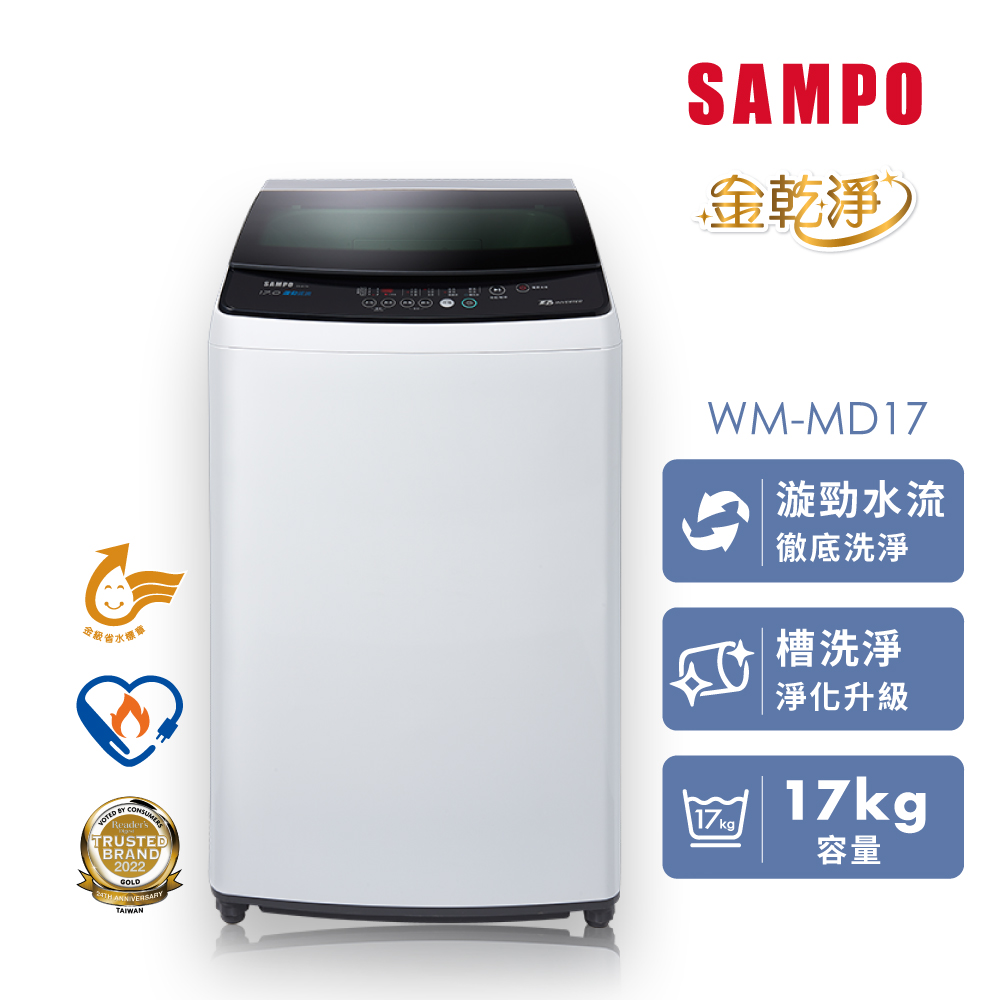 聲寶17公斤洗衣機【SAMPO 聲寶】17公斤 金級省水 變頻 直立式洗衣機(WM-MD17)