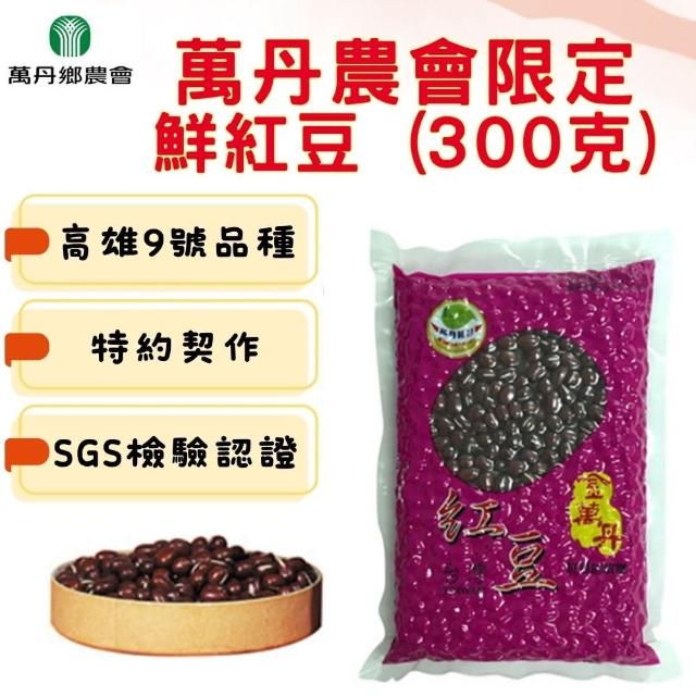 【萬丹農會-紅豆故鄉】高雄9號鮮紅豆 300g/包(SGS認證  100%農會把關)