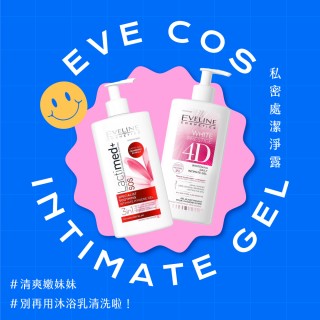 【Eveline Cosmetics】私密處潔淨露 250ml 兩款(波蘭原裝)