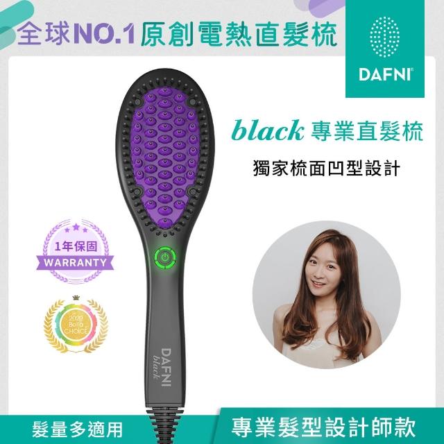 DAFNI】black 專業直髮梳/整髮梳/美髮梳/電熱梳/造型梳/直髮內彎造型器