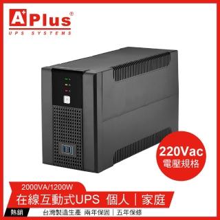 【特優Aplus】Plus5E-US2000N *220V電壓* 2000VA UPS不斷電系統(在線互動式UPS)