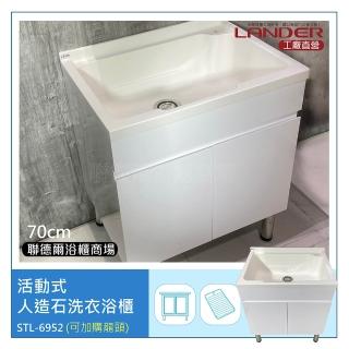 【聯德爾】活動式人造石洗衣浴櫃70CM(洗碗/洗衣/洗手台/活動式洗衣板)