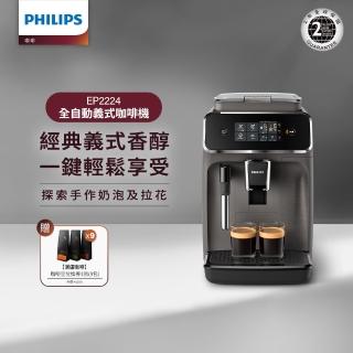 【Philips 飛利浦】全自動義式咖啡機(EP2224/10)