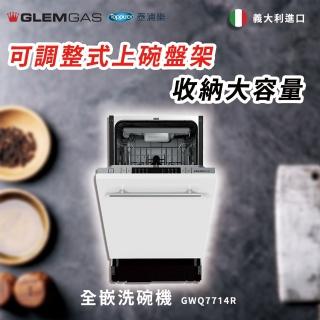 【Glem Gas】全嵌洗碗機 不含安裝(GWQ7714R)