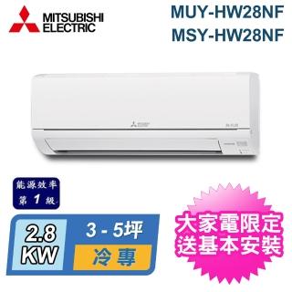 【MITSUBISHI 三菱電機】3-5坪 R32 一級能效變頻分離式冷專冷氣(MUY-HW28NF/MSY-HW28NF)