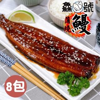 【魚號】日式風味薄鹽鮮嫩蒲燒鰻8包(250g±10%/包)