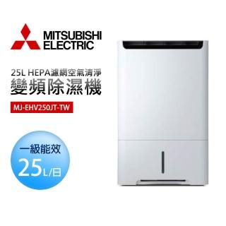 【MITSUBISHI 三菱電機】25L HEPA濾網空氣清淨變頻除濕機(MJ-EHV250JT-TW)
