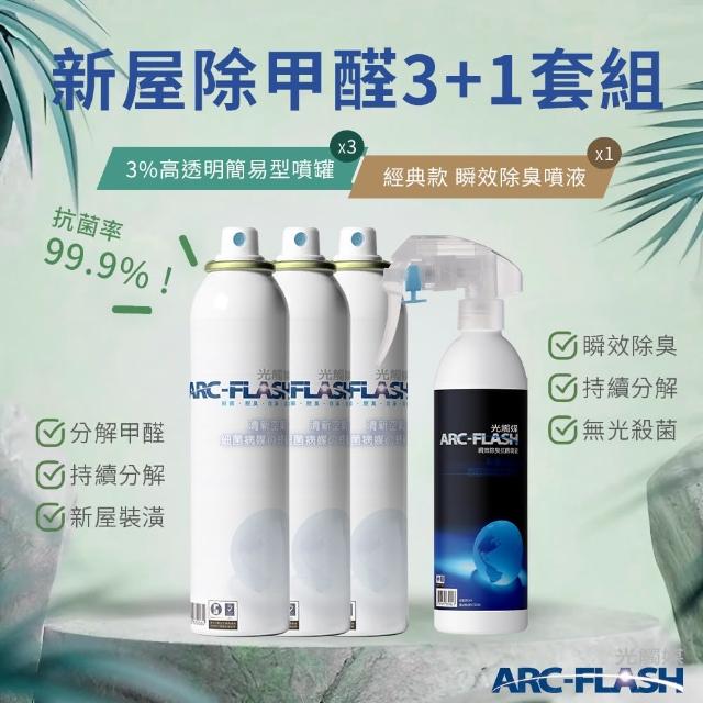【ARC-FLASH】3入組 3%高透明簡易型噴罐(贈 瞬效除臭噴液 1罐)