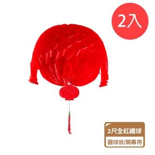 【新國芳】開幕 2尺全紅彩球-2入(禮球 開店 選舉)