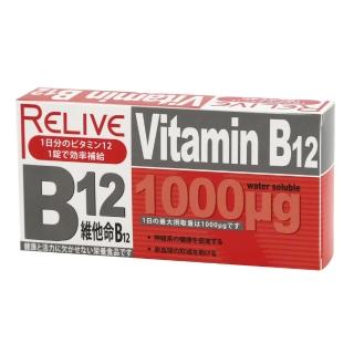 【RELIVE】查驗登記1000 微克維生素B12(30錠/盒*3盒)