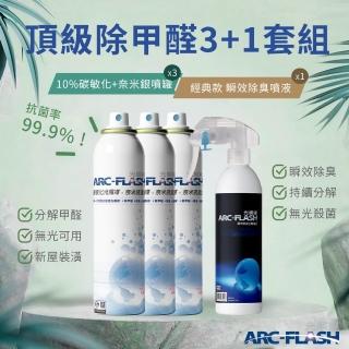 【ARC-FLASH】3入組 10%高濃度碳敏化光觸媒+奈米銀(贈 瞬效除臭噴液 1罐)