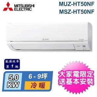 【MITSUBISHI 三菱電機】6-9坪 R32 一級能效變頻分離式冷暖冷氣(MUZ-HT50NF/MSZ-HT50NF)