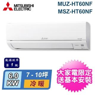 【MITSUBISHI 三菱電機】7-10坪 R32 一級能效變頻分離式冷暖冷氣(MUZ-HT60NF/MSZ-HT60NF)