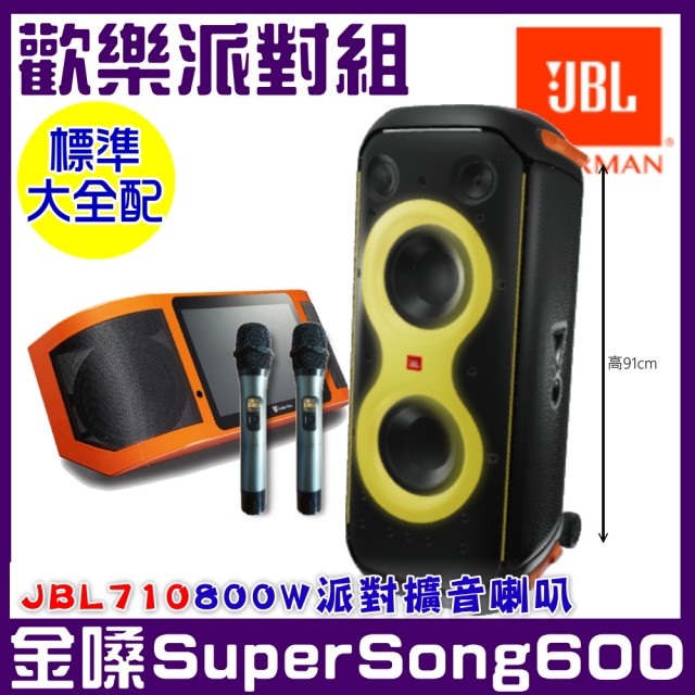 【金嗓】SuperSong600 攜帶式多功能電腦點歌機(標準大全配+ JBL PartyBox 710 便攜式派對燈光藍牙喇叭)