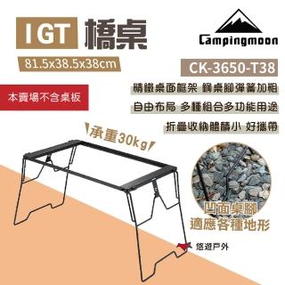 【Campingmoon 柯曼】橋桌38cm高 CK-3650-T38(悠遊戶外)