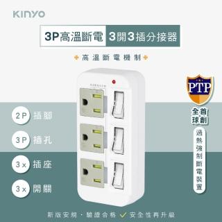 【KINYO】高溫斷電3開關3插座分接器 3P防雷擊耐熱獨立開關壁插(2P插腳)