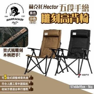 【Barrack 09】赫克托Hector五段手繪雕刻高背椅 黑/沙(悠遊戶外)