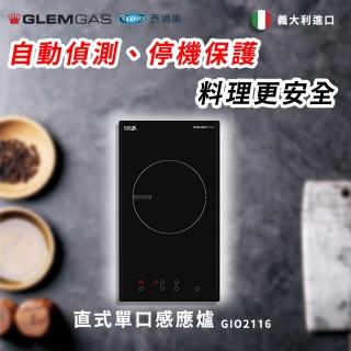 【Glem Gas】直式單口感應爐 不含安裝(GIO2116)