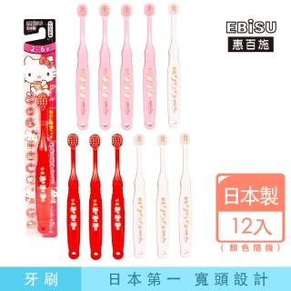 【EBiSU惠百施】Hello Kitty兒童牙刷 12支入 顏色隨機(日本製No.1寬頭設計)
