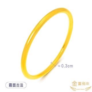 【金喜飛來】黃金手環多選霧面古法(1.26錢+-0.03)