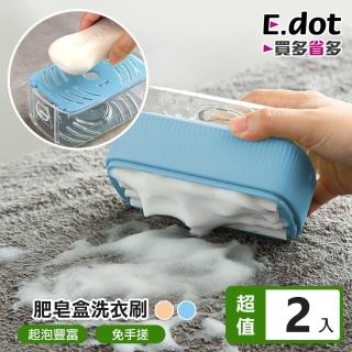 【E.dot】2入組 二合一肥皂洗衣刷(肥皂盒)