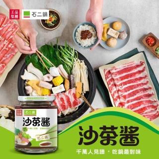 【王品集團】石二鍋 沙茶醬(240G/罐)