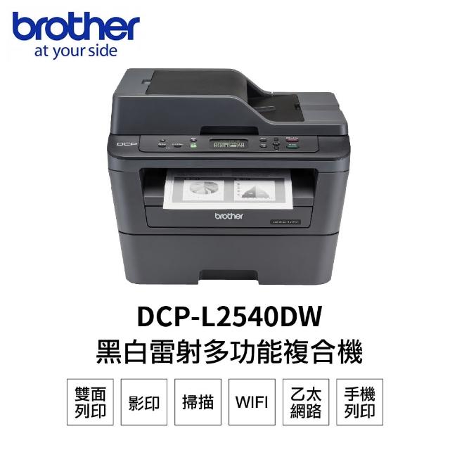 【brother】DCP-L2540DW 無線雙面黑白雷射多功能複合機